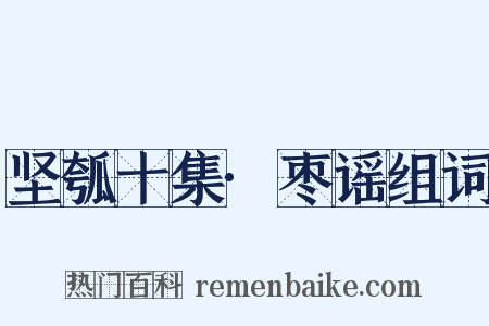 坚瓠十集·枣谣组词是什么意思的图片